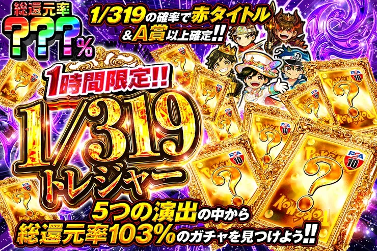 1時間限定!!  1/319トレジャー｜DOPA!オリパ