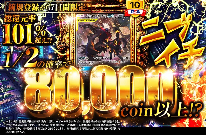 ニブイチ 新規登録から7日間限定！ 80,000coin以上!?｜日本トレカセンター