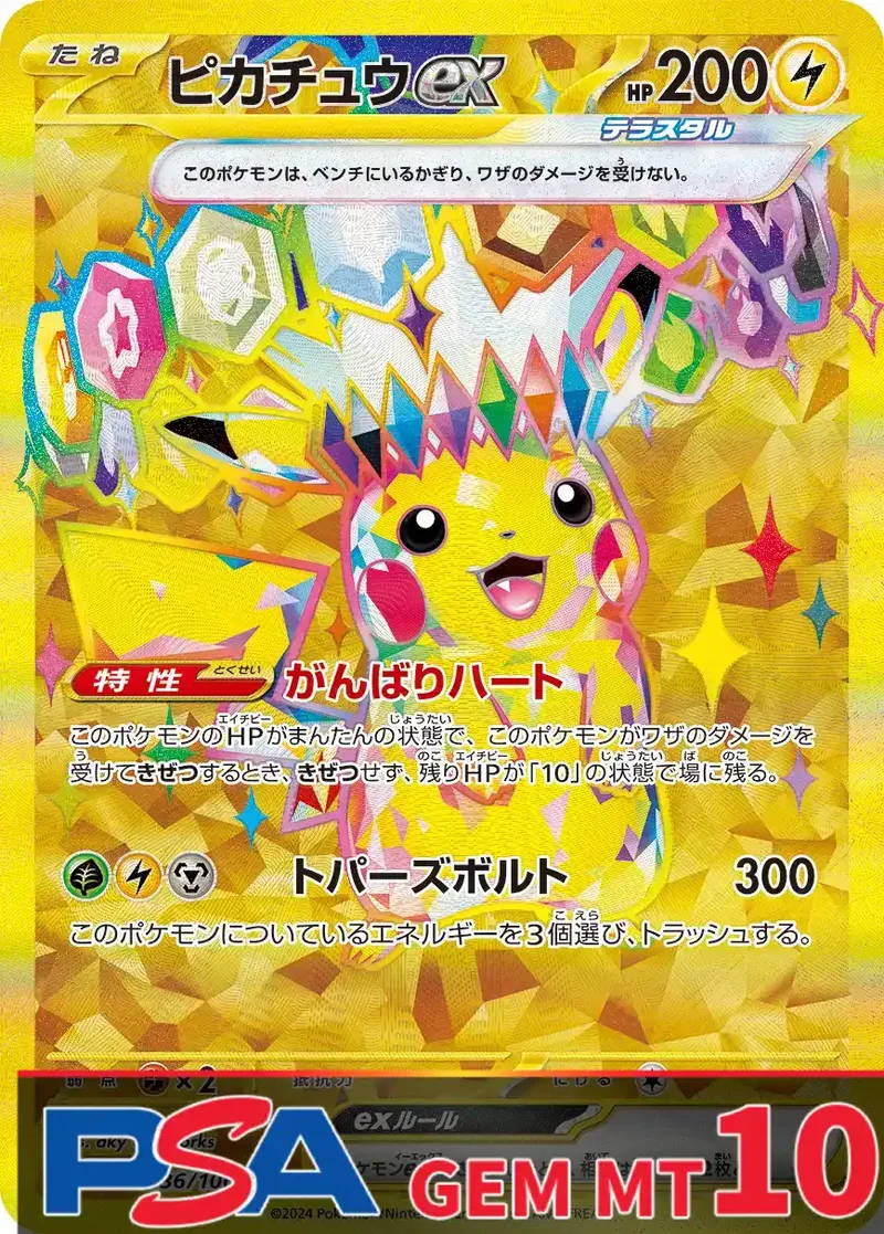 ピカチュウex(SV8 UR) PSA10｜ポケモンカードゲーム