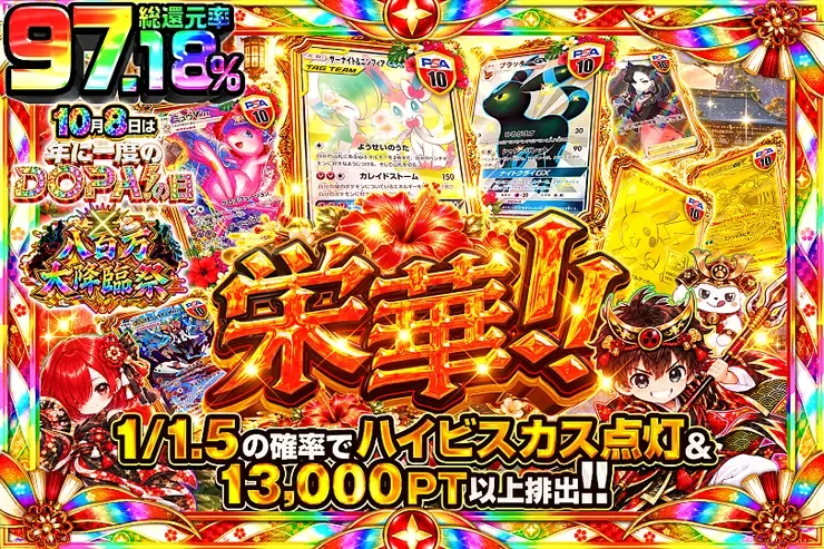 10月8日は年に1度のDOPA!の日×八百万大降臨祭 栄華!!｜DOPA!オリパ