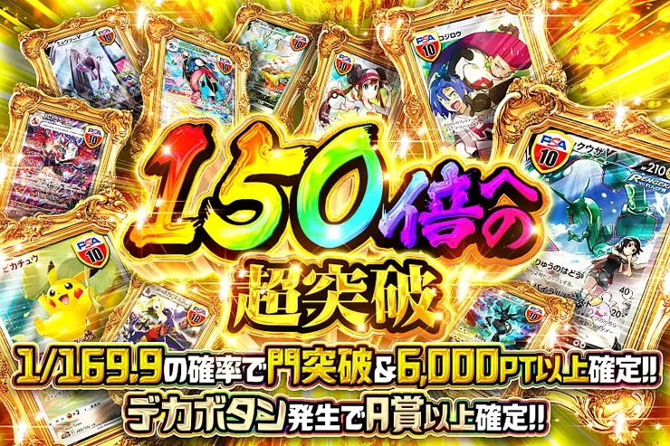 150倍への超突破｜DOPA!オリパ