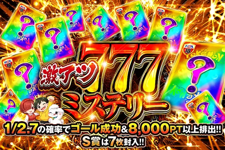 激アツ777ミステリー｜DOPA!オリパ