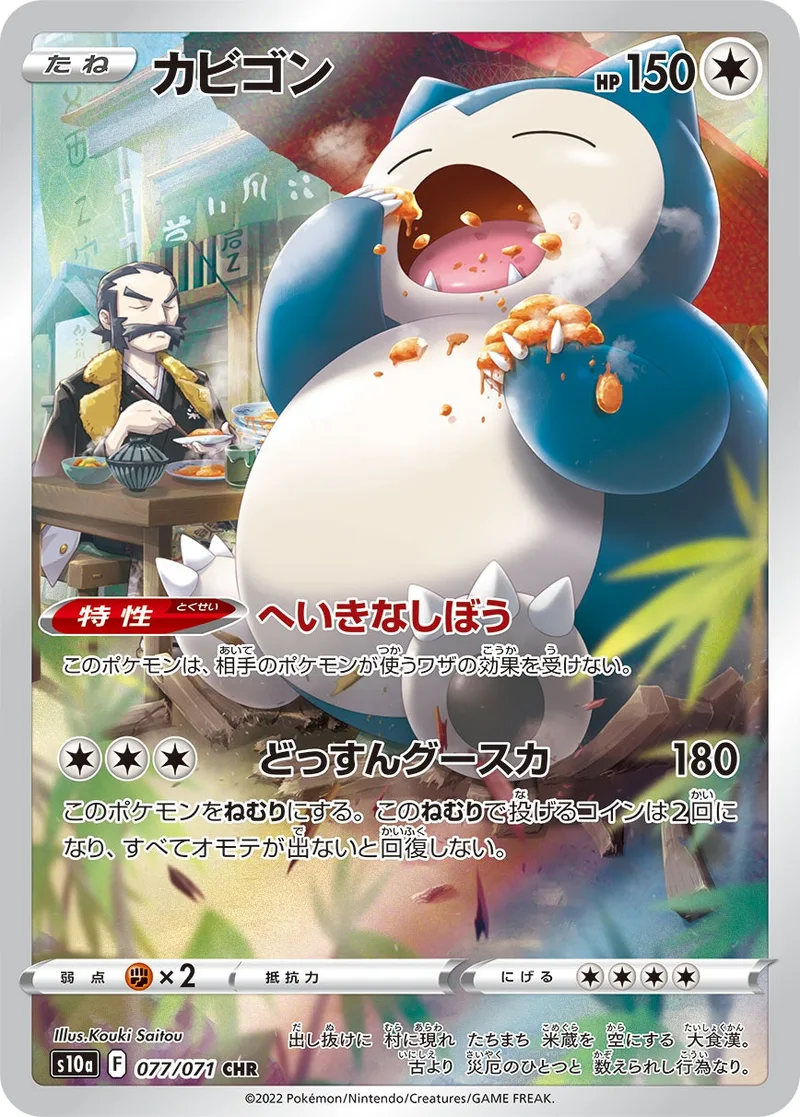 カビゴン｜ポケモンカードゲーム