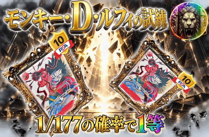 モンキー・D・ルフィの試練！！！｜日本トレカセンター