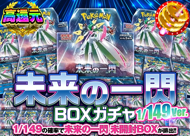 ポケカオリパ 未来の一閃BOXガチャ149ver.｜クローブオリパ