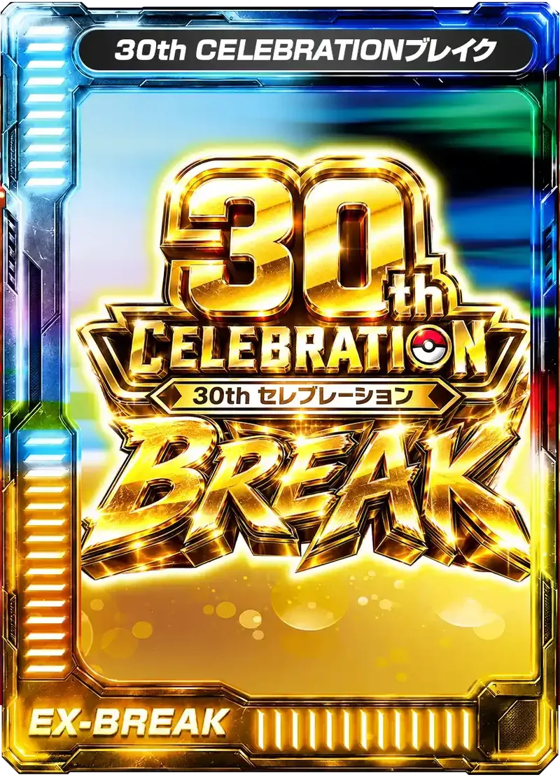 30thCELEBRATIONブレイク｜ポケモンカードゲーム