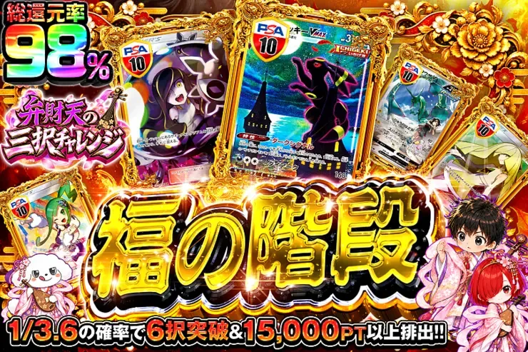 弁財天の三択チャレンジ 福の階段｜DOPA!オリパ