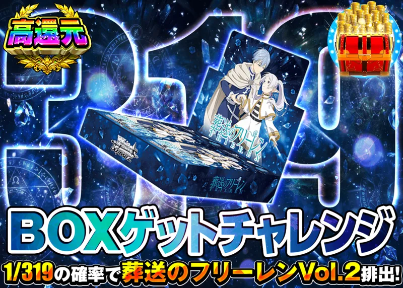 ヴァイスオリパ 319 葬送のフリーレン Vol.2｜クローブオリパ