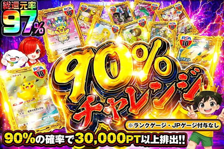 90%チャレンジ｜DOPA!オリパ