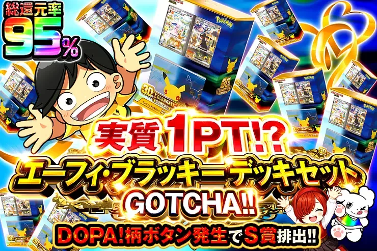 実質1PT!?  エーフィ･ブラッキー デッキセット GOTCHA!｜DOPA!オリパ