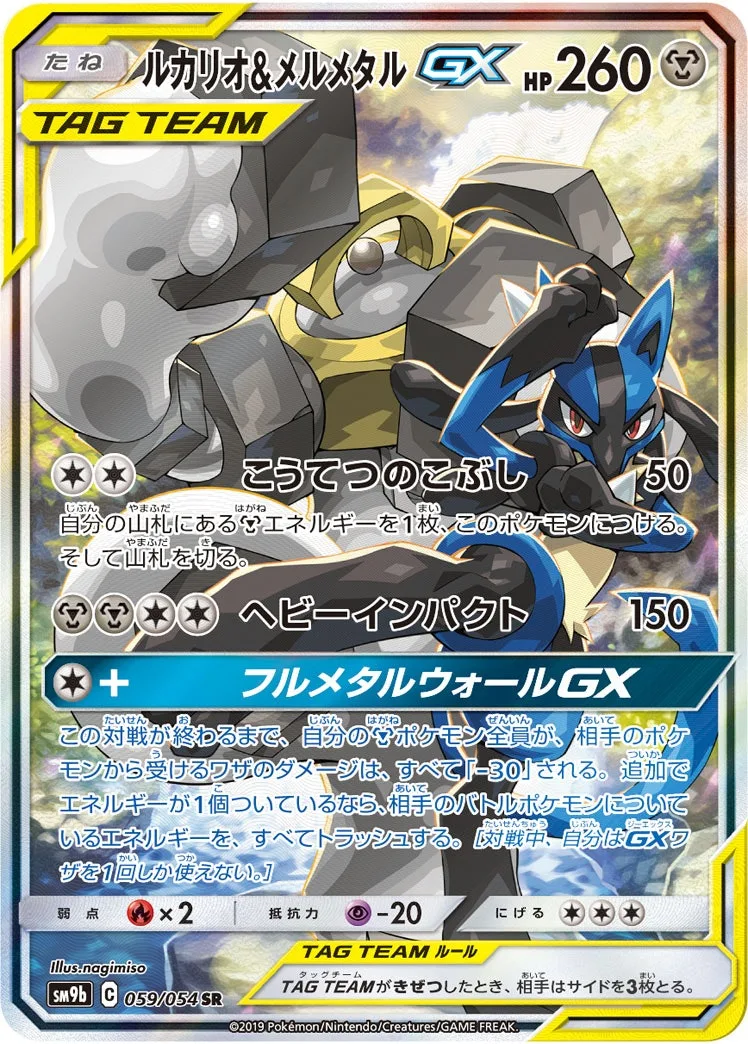 ルカリオ&メルメタルGX｜ポケモンカードゲーム