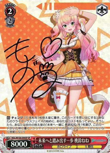 未来へと踏み出す一歩 桃鈴ねね｜ヴァイスシュヴァルツ