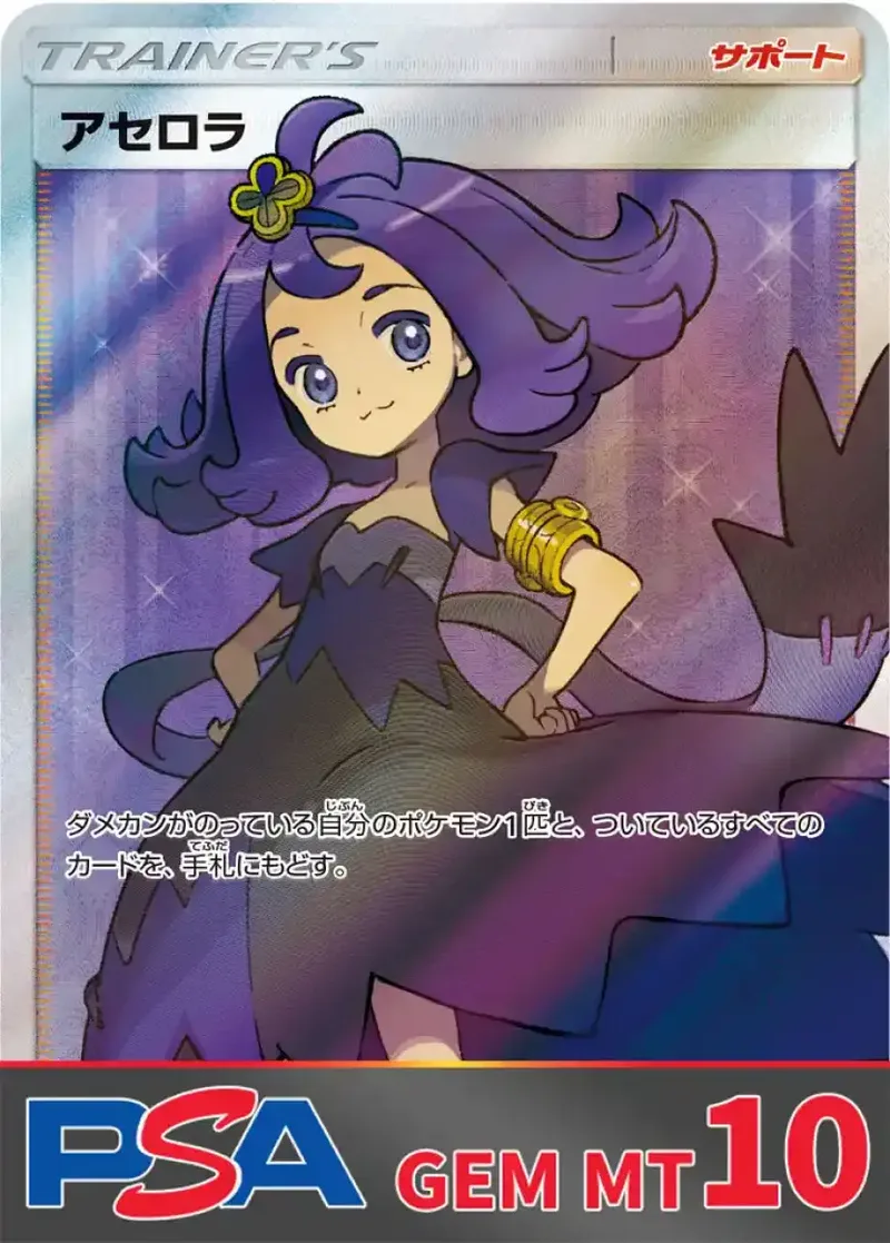 アセロラ PSA10｜ポケモンカードゲーム