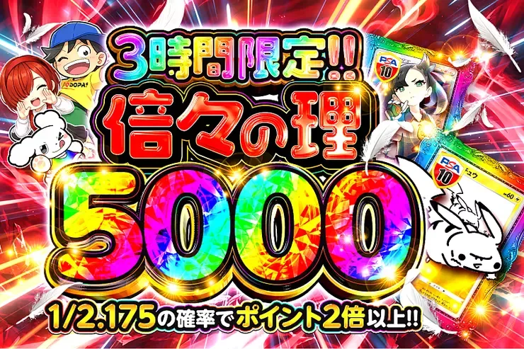 倍々の理5000｜DOPA!オリパ