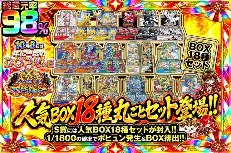 10月8日は年に1度のDOPA!の日×八百万大降臨祭 人気BOX18種丸ごとセット登場!!｜DOPA!オリパ