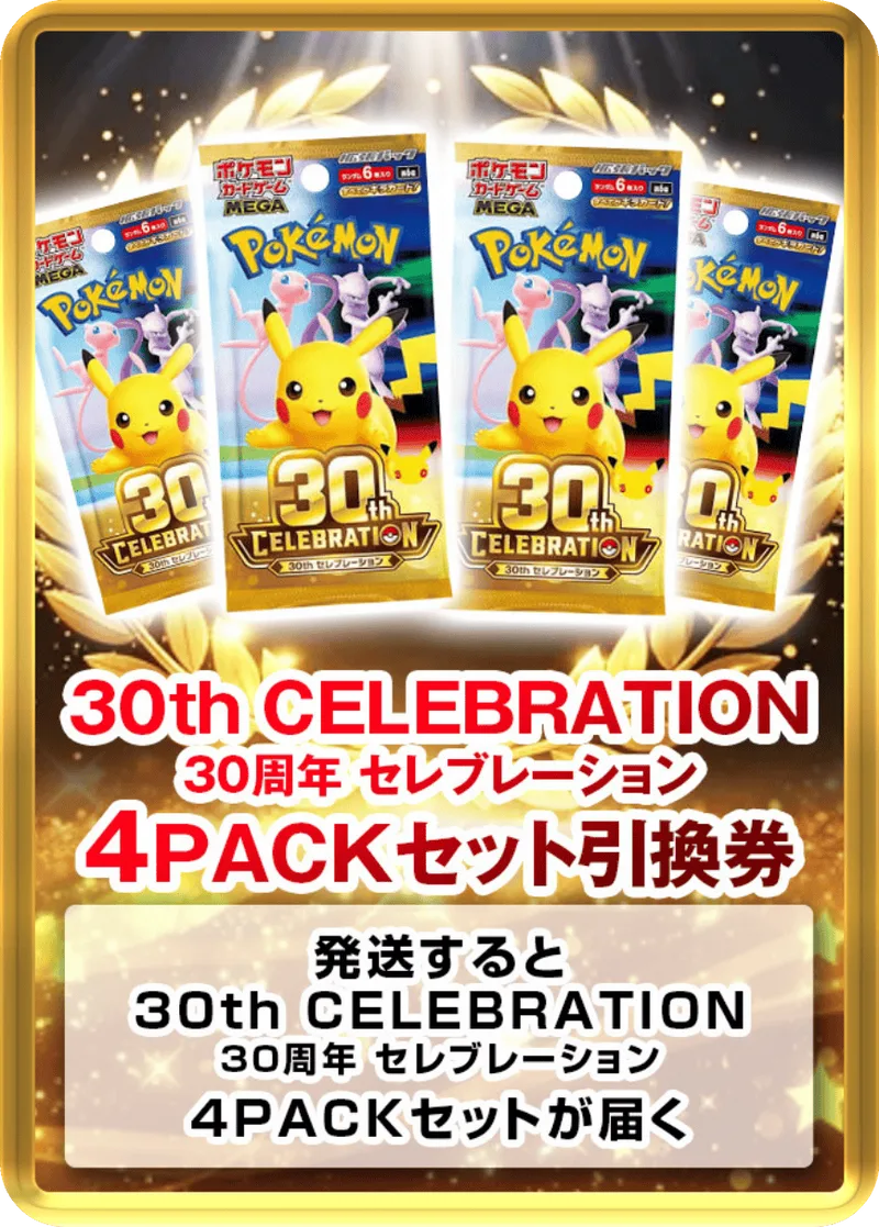 30th CELEBRATION 30周年 セレブレーション(4PACK)｜ポケモンカードゲーム
