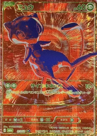 ミュウ(R/RGB)｜ポケモンカードゲーム