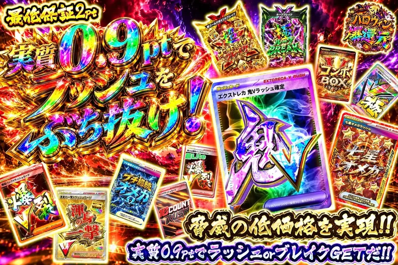 実質0.9ptでラッシュをぶち抜け！｜エクストレカ