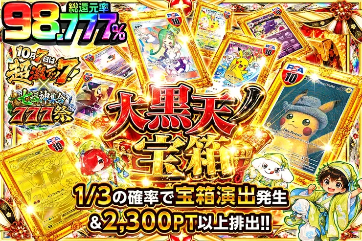 10月7日は超激アツ７!×七福神集合777祭 大黒天ノ宝箱｜DOPA!オリパ