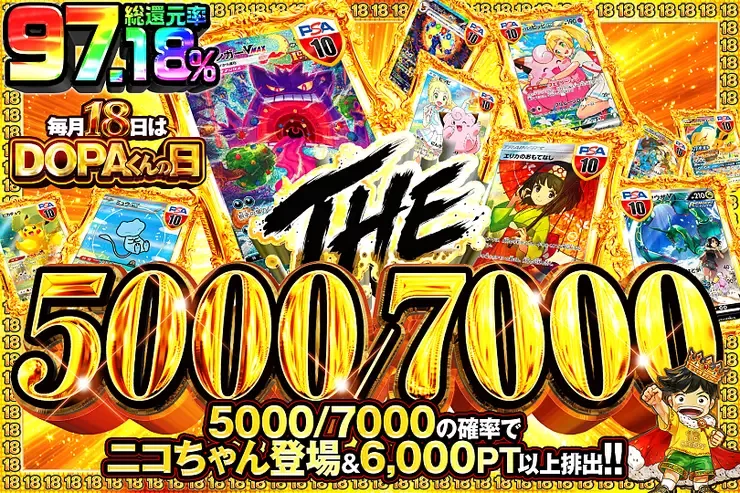 毎月18日はDOPAくんの日 THE5000/7000｜DOPA!オリパ