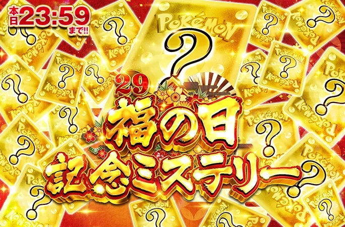 何が当たるかお楽しみ!!29の日記念ミステリー｜オリくじ