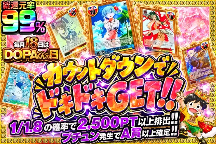 毎月18日はDOPAくんの日 カウントダウンでドキドキGET!!｜DOPA!オリパ