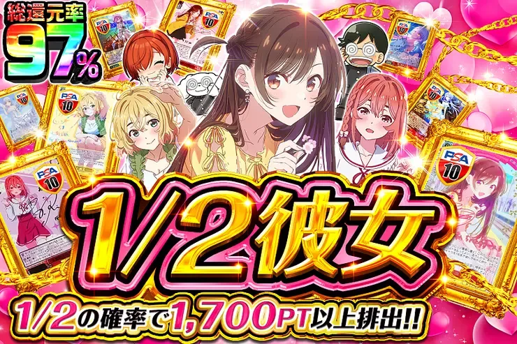 1/2彼女｜DOPA!オリパ