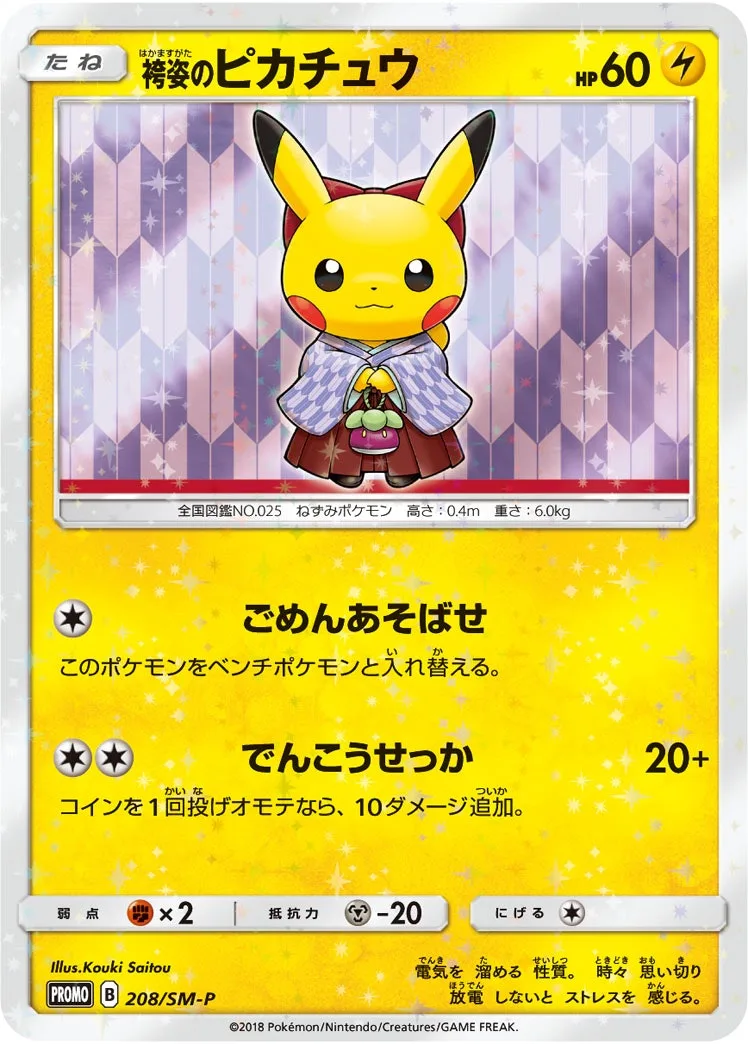 袴姿のピカチュウ｜ポケモンカードゲーム