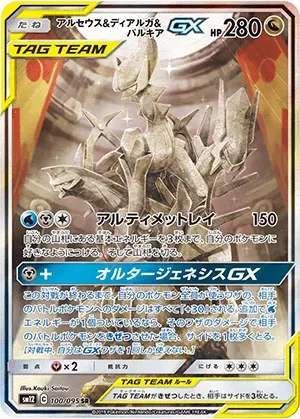 アルセウス&ディアルガ&パルキアGX(SA)-SR｜ポケモンカードゲーム
