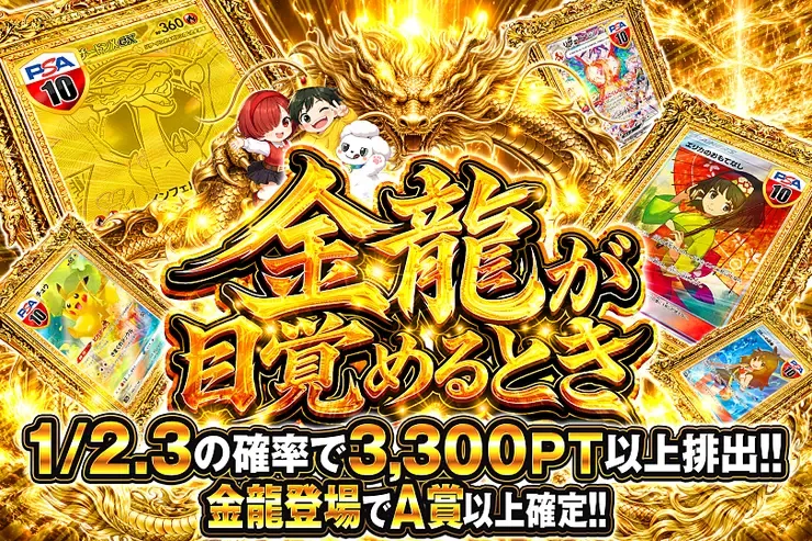 金龍が目覚めるとき｜DOPA!オリパ