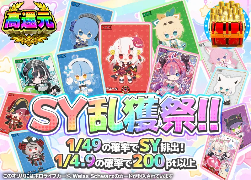 ヴァイスオリパ SY乱獲祭｜クローブオリパ