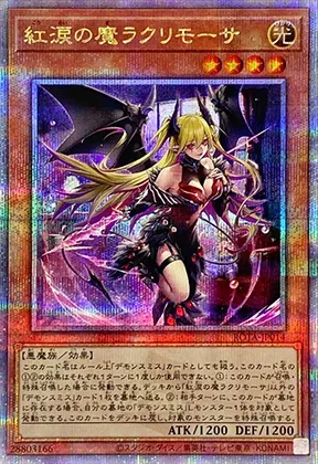紅涙の魔ラクリモーサ-QSE｜遊☆戯☆王オフィシャルカードゲーム