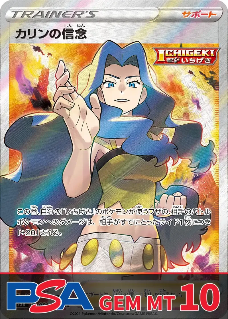 カリンの信念 PSA10｜ポケモンカードゲーム