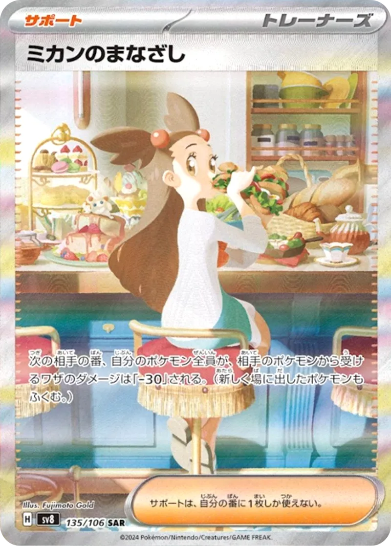 ミカンのまなざし｜ポケモンカードゲーム