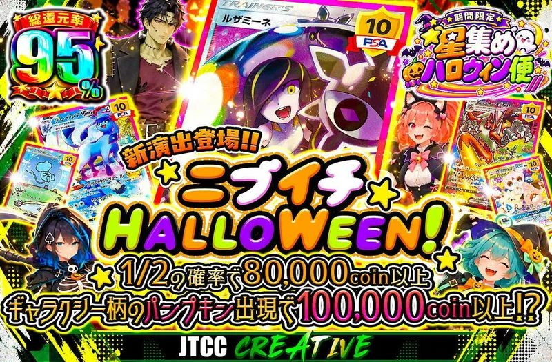 ニブイチHALLOWEEN！｜日本トレカセンター