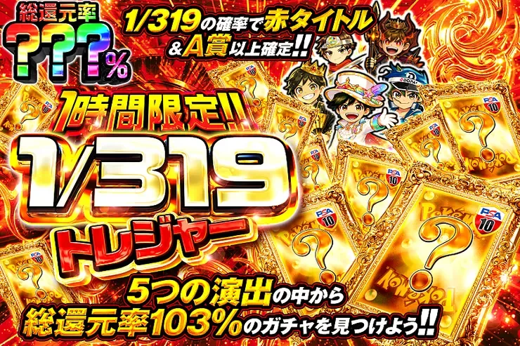 1時間限定!!  1/319トレジャー｜DOPA!オリパ