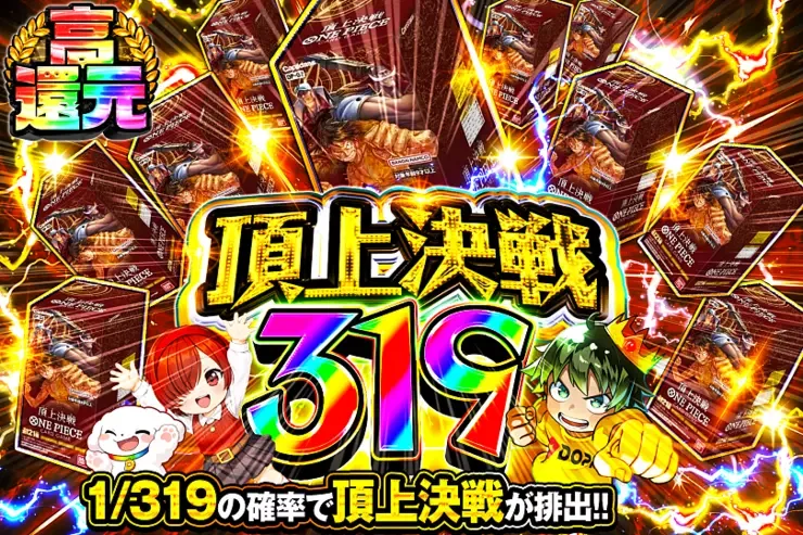 頂上決戦 319｜DOPA!オリパ