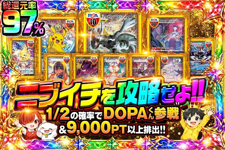 ニブイチを攻略せよ!!｜DOPA!オリパ