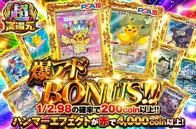 ピカチュウを狙え！1/2.98の確率で200coin以上！爆アドBONUS!!｜オリくじ