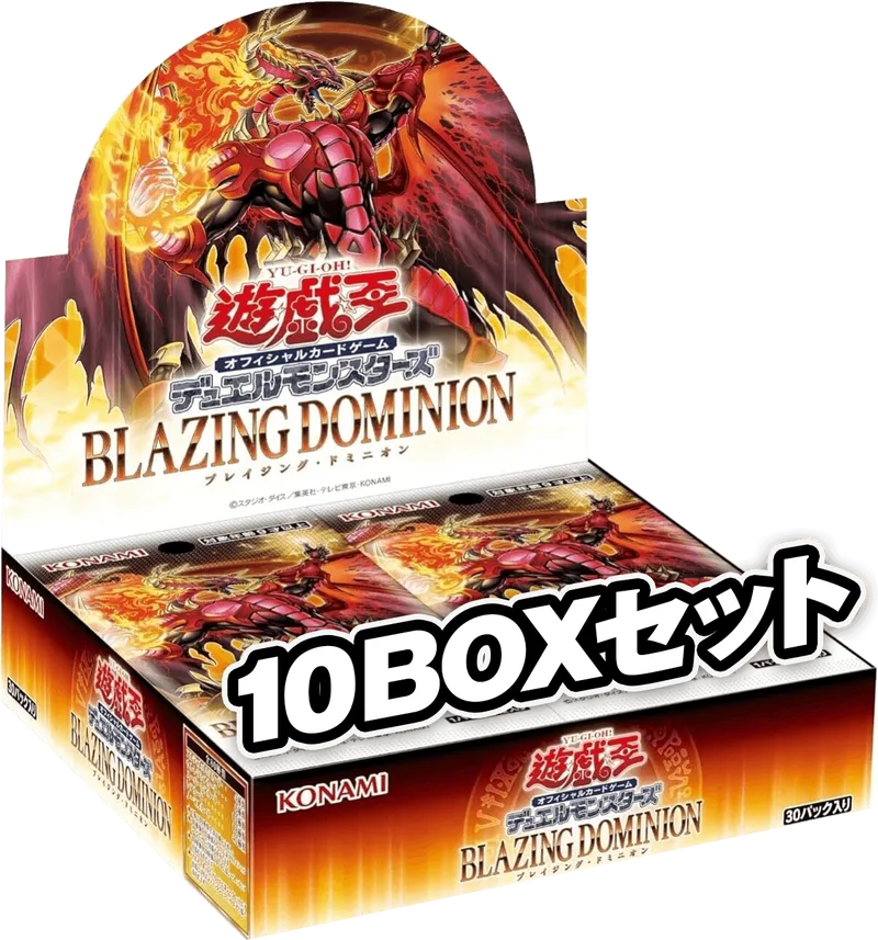 (未開封BOX) BLAZING DOMINION (10BOXセット) -  (-)｜遊☆戯☆王オフィシャルカードゲーム