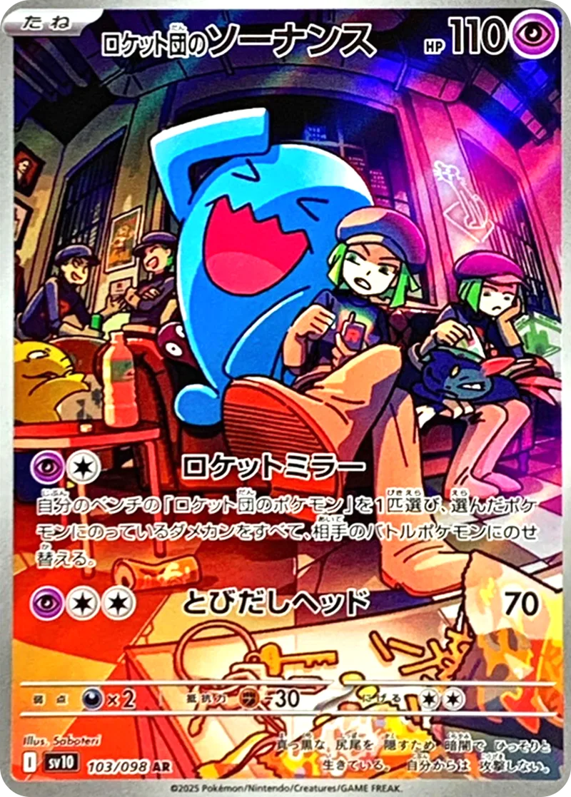ロケット団のソーナンス｜ポケモンカードゲーム