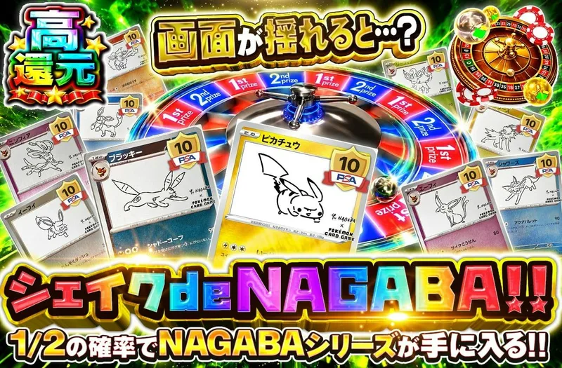 シェイクdeNAGABA!!｜日本トレカセンター