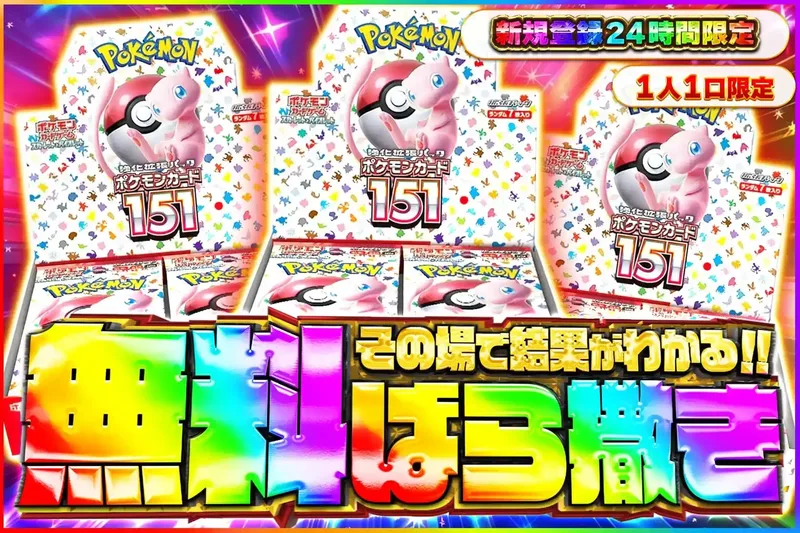【登録24時間限定】151ばら撒き｜エクストレカ