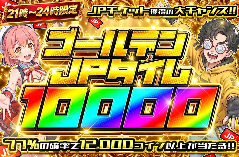 ゴールデンJPタイム10000｜オリパワン