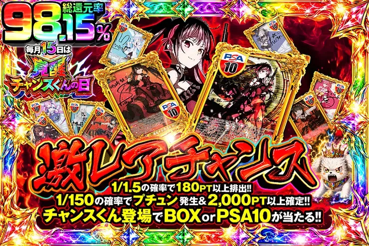 毎月15日は覚醒チャンスくんの日 激レアチャンス｜DOPA!オリパ