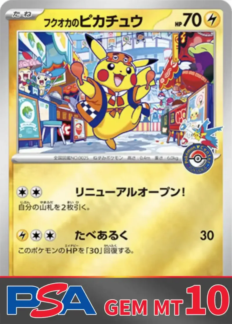 フクオカのピカチュウ PSA10｜ポケモンカードゲーム