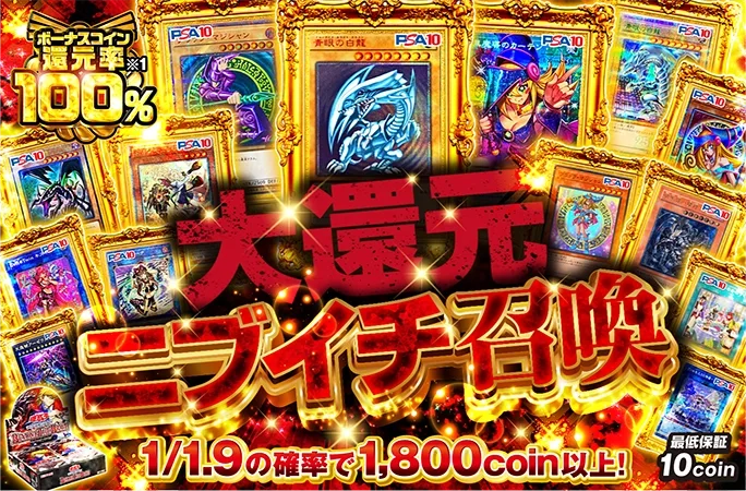 ボーナスコイン還元率100%！1/1.9の確率で1800coin以上！大還元ニブイチ召喚｜オリくじ