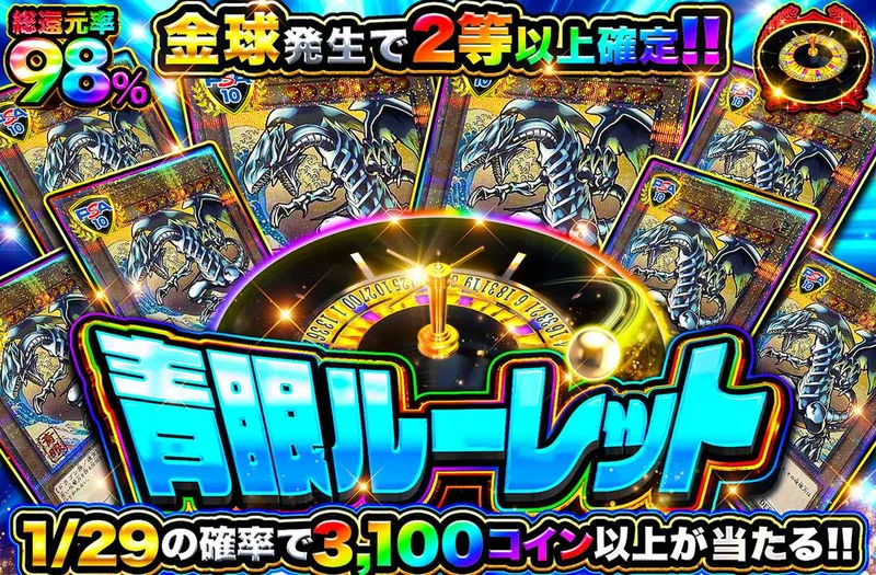 青眼ルーレット｜オリパワン