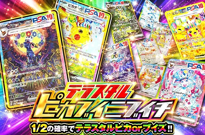 1/2でテラスタルピカorブイズが当たる！テラスタルピカブイニブイチ｜オリくじ