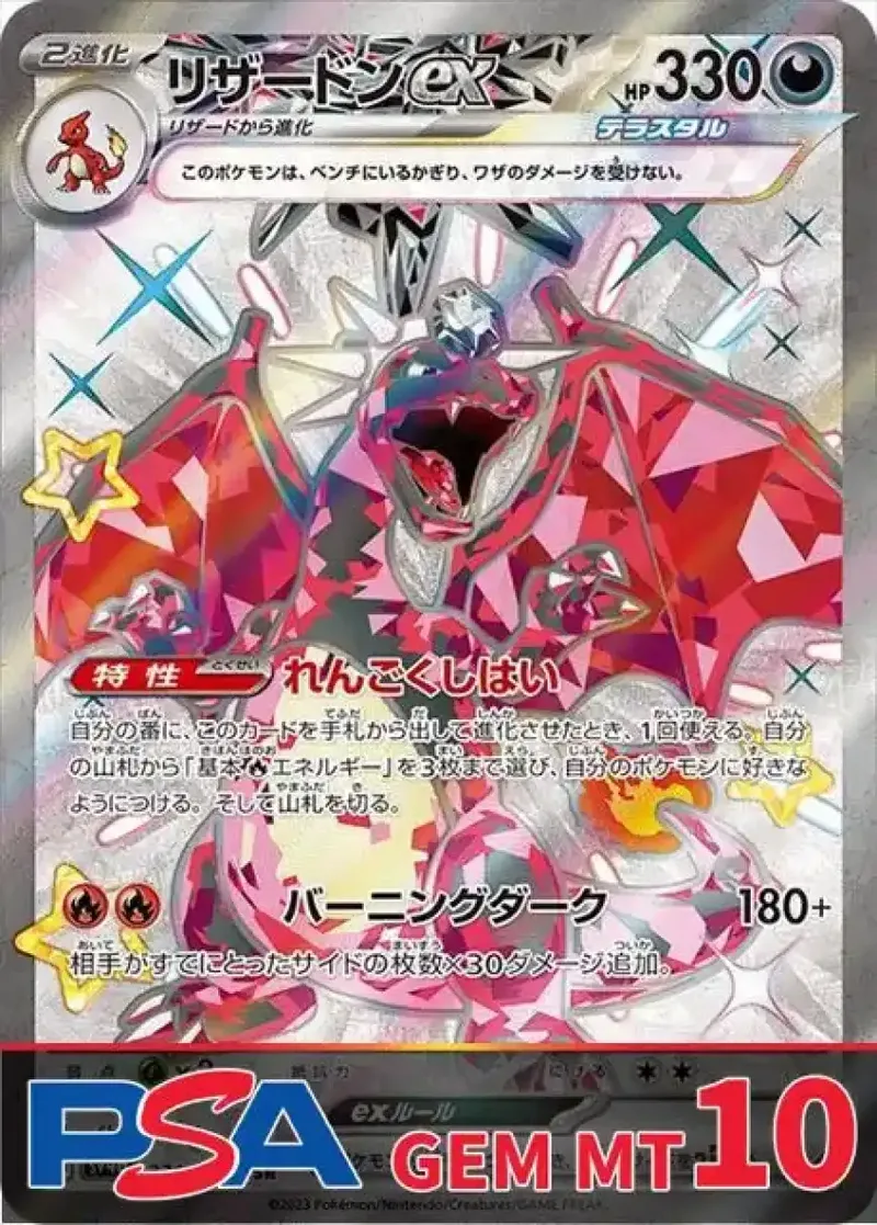 リザードンex PSA10｜ポケモンカードゲーム